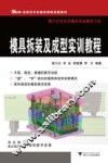 模具拆装及成型实训教程 封面
