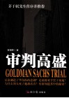 审判高盛 封面