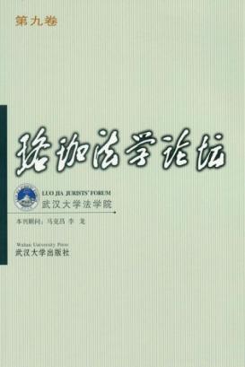 珞珈法学论坛  第9卷 封面