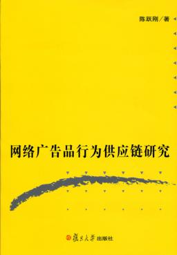 网络广告品行为供应链研究 封面