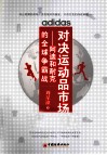对决运动品市场  阿迪和耐克的全球争霸战 封面