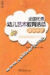全国优秀幼儿艺术教育活动课例评析 封面