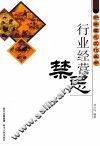 行业经营禁忌 封面