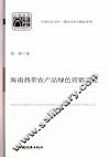 海南热带农产品绿色营销通论 封面