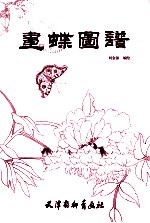 画蝶图谱 封面