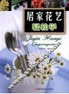 居家花艺轻松学 封面