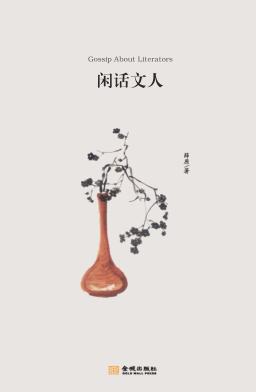 闲话文人 封面