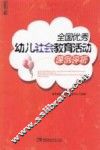 全国优秀幼儿社会教育活动课例评析 封面