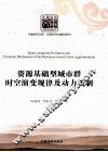 资源基础型城市群时空演变规律及动力机制 封面
