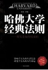哈佛大学经典法则  精英是如何炼成的  最新版 封面