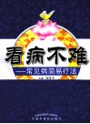 看病不难  常见病简易疗法 封面