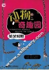 动物奇趣园  英汉对照 封面
