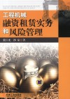 工程机械融资租赁实务和风险管理 封面