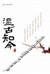 温古知今 封面