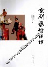 京剧艺术漫谭 封面