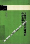 大城市空间结构减载的经济学研究 封面