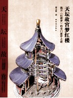 天坛故宫梦红楼  揭开《红楼梦》的奇门遁甲之迷 封面
