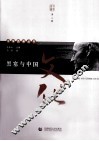 黑塞与中国文化 封面