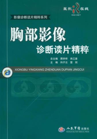 胸部影像诊断读片精粹 封面