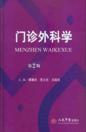 门诊外科学  第2版 封面