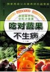 吃对蔬果不生病 封面