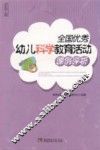 全国优秀幼儿科学教育活动课例评析 封面