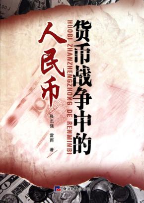 货币战争中的人民币 封面