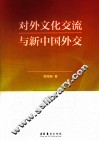 对外文化交流与新中国外交 封面