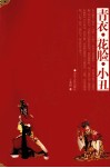 青衣·花脸·小丑 封面