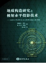 地质构造研究之极射赤平投影技术  地质工作者和土木工程师必备工具手册 封面