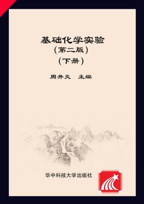 基础化学实验  下 封面