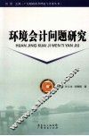 环境会计问题研究 封面