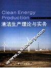 清洁生产理论与实务 封面