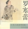 罗寒蕾工笔人物画作品选 封面