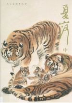 夏山河中国画集 封面