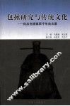 包拯研究与传统文化  纪念包拯诞辰千年论文集 封面