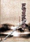 西江历史文化之旅 封面