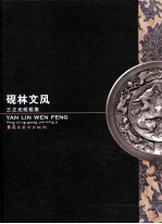 砚林文风  王正光砚铭集 封面