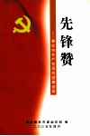 先锋赞  肇庆市共产党员先进事迹录 封面