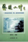 艺林小草  我的业余文艺创作、评论、交流及曲艺等活动回顾 封面