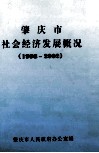肇庆市社会经济发展概况  1998-2002 封面