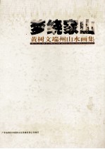 梦绕家山  黄树文端州山水画集 封面