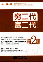穷二代富二代  2 封面