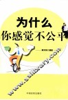 为什么你感觉不公平 封面