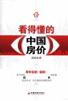 看得懂的中国房价 封面