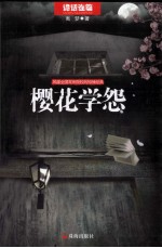 樱花学怨 封面