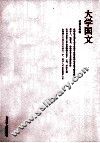 大学国文 封面