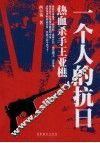 一个人的抗日  热血杀手王亚樵 封面