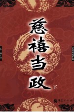长篇历史小说  慈禧当政  下 封面