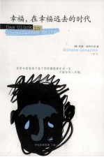 幸福，在幸福远去的时代 封面